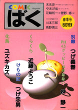 画像をギャラリービューアに読み込む, COMIC ばく 1987年 冬季号 NO.13 / つげ義春 林静一 近藤ようこ つげ忠男 ユズキカズ