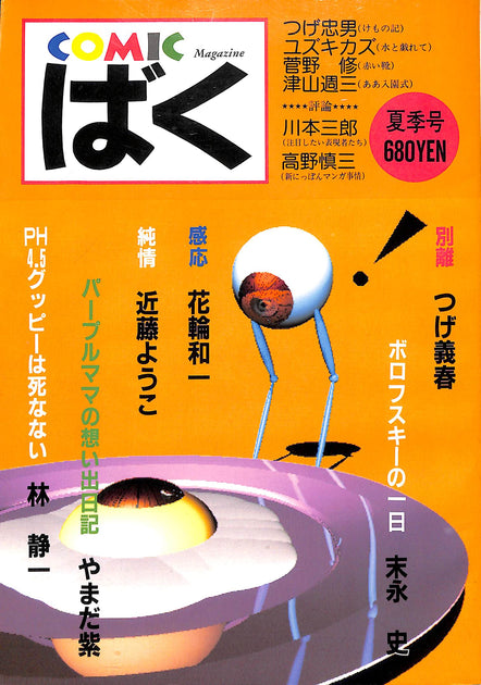 つげ義春 散歩の日々 COMICばく創刊号 1984 昭和ビンテージ 杉浦 近藤 91X1RL-6hLL._AC_UF350,