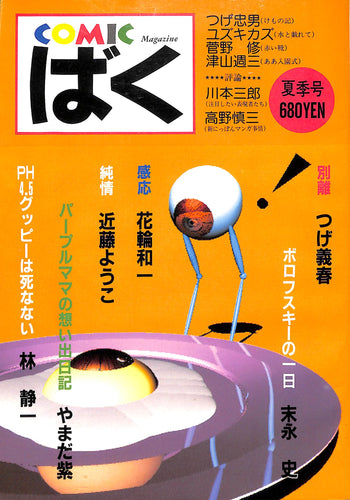 COMIC ばく 1987年 夏季号 NO.14 / つげ義春 林静一 近藤ようこ やまだ紫 花輪和一 末永史