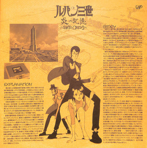ルパン三世 炎の記憶 Tokyo Crisis [Laser Disc]