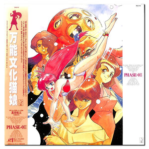 万能文化猫娘 PHASE-0II [Laser Disc]