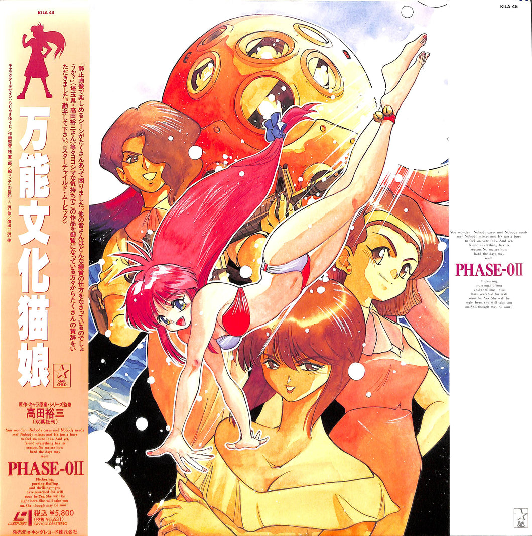 万能文化猫娘 PHASE-0II [Laser Disc]