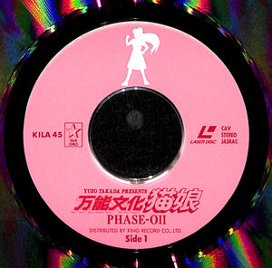 万能文化猫娘 PHASE-0II [Laser Disc]