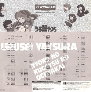 うる星やつら 了子の9月のお茶会 [Laser Disc]