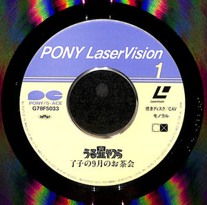 うる星やつら 了子の9月のお茶会 [Laser Disc]