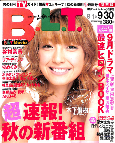 B.L.T.関西版 2008年10月号 [表紙:木下優樹菜]