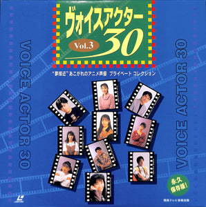 ヴォイスアクター30 Vol.3  [Laser Disc]