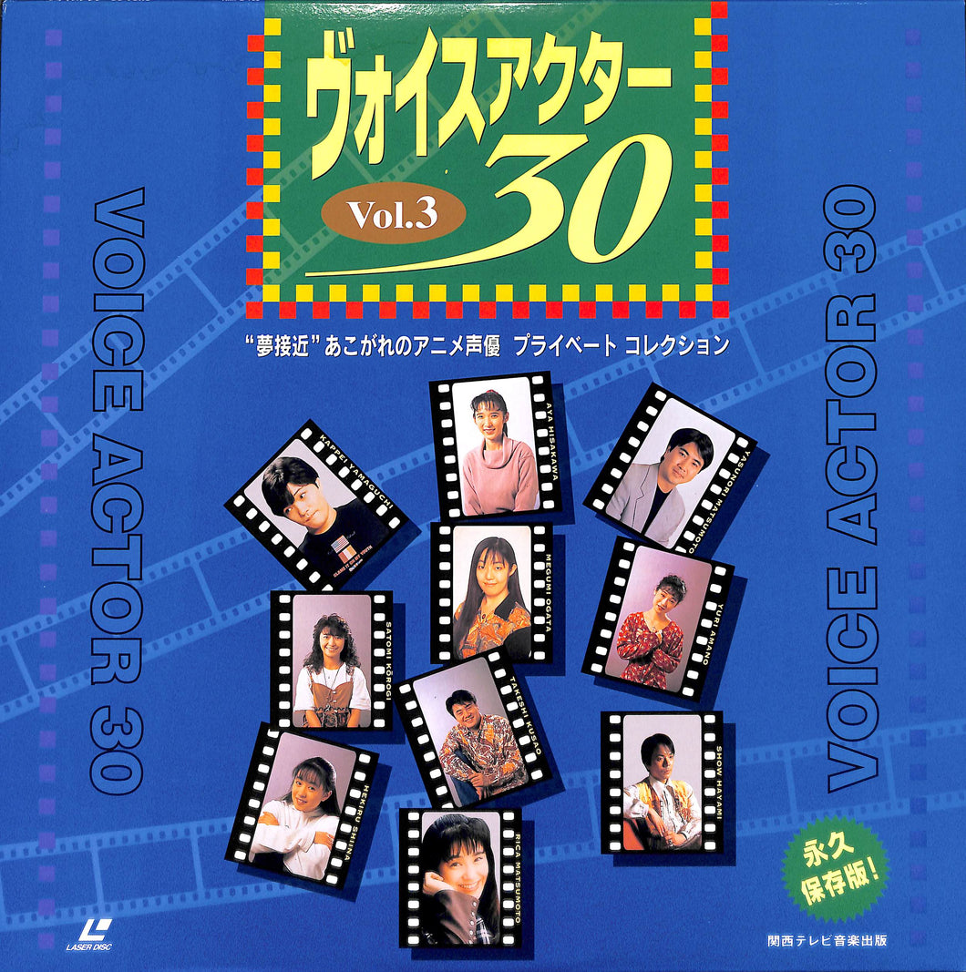 ヴォイスアクター30 Vol.3  [Laser Disc]