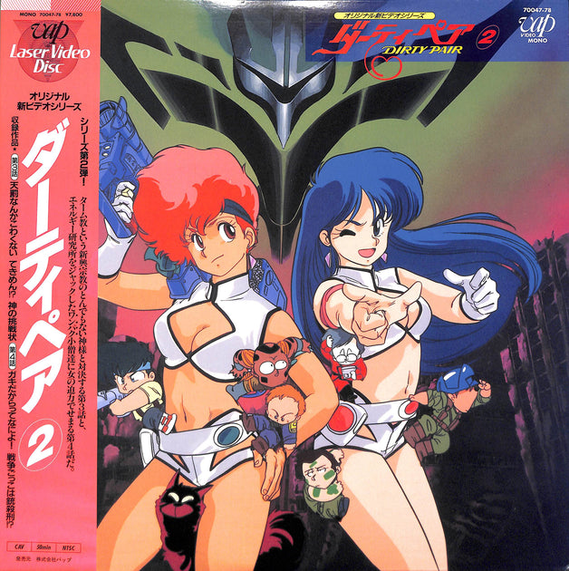 ダーティーペア　LD3枚　LP2枚　EP 1 枚　CD1枚 ダーティーペア LD3枚 LP2枚 EP 1 枚 CD1枚 - メルカリ