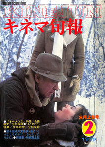 キネマ旬報 1979年2月 上旬号 表紙の映画 : オーメン2