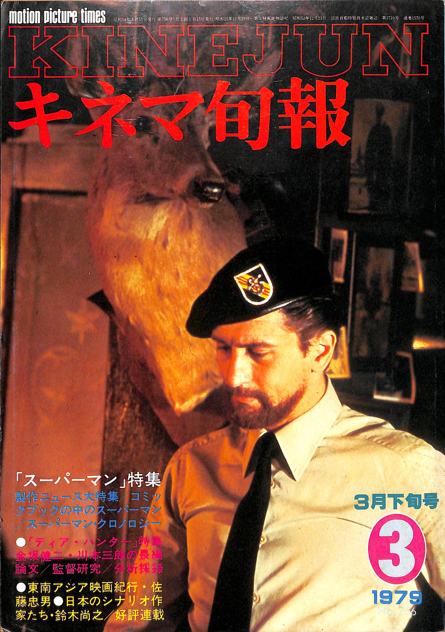 キネマ旬報1979年1～12月上下旬号24冊セット キネマ旬報 1979年4月 上旬号 表紙の映画 : 「白昼の死角」(夏木
