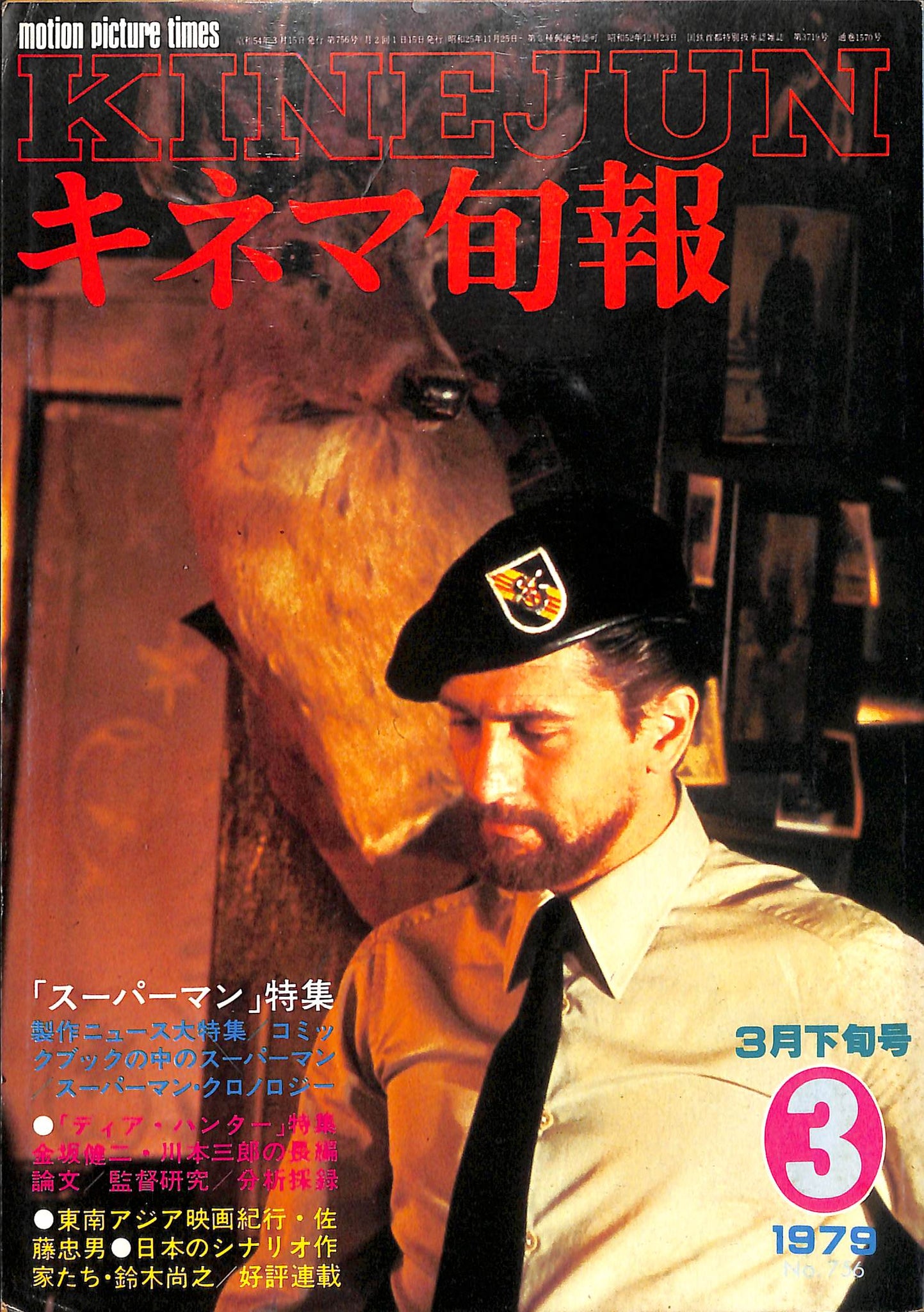 キネマ旬報 1979年3月 下旬号 表紙の映画 : 「ディア・ハンター