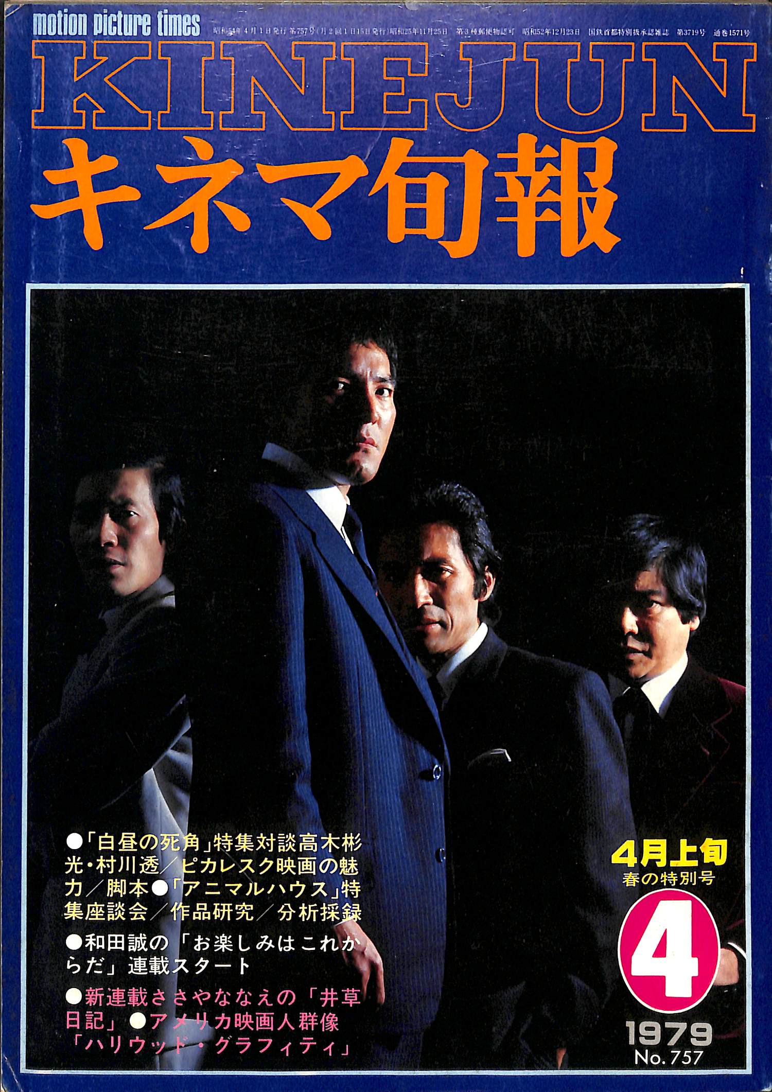 キネマ旬報 1979年4月 上旬号 表紙の映画 : 「白昼の死角」(夏木勲 岸田森 天知茂) – Books Channel Store