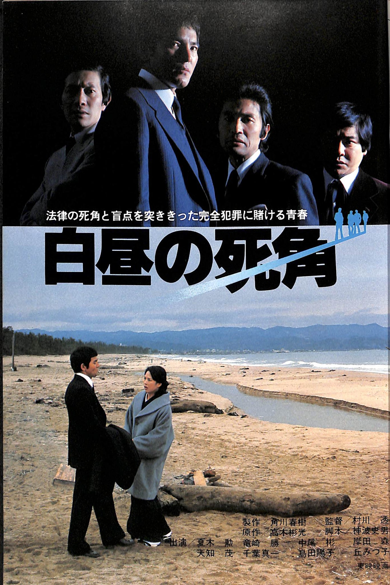 キネマ旬報 1979年4月 上旬号 表紙の映画 : 「白昼の死角」(夏木勲