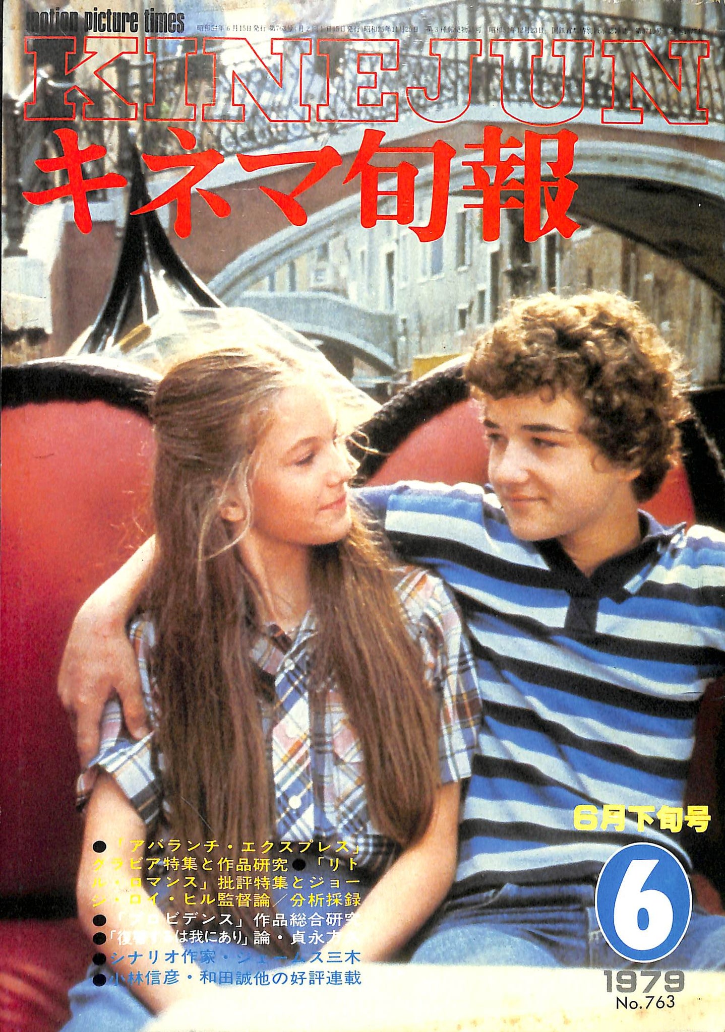 キネマ旬報 1979年6月 下旬号 表紙の映画 : 「リトル・ロマンス