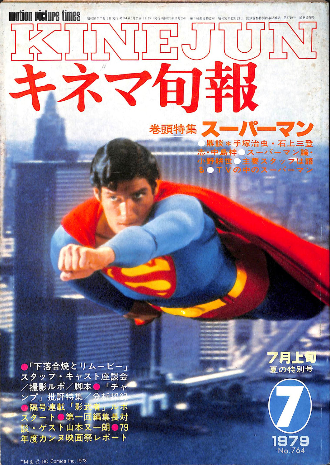 キネマ旬報 1979年7月 上旬号 表紙の映画 :「スーパーマン」