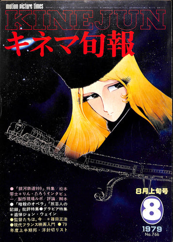 キネマ旬報 1979年8月 上旬号 表紙の映画 :「銀河鉄道999」松本零士