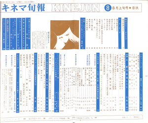 キネマ旬報 1979年8月 上旬号 表紙の映画 :「銀河鉄道999」松本零士