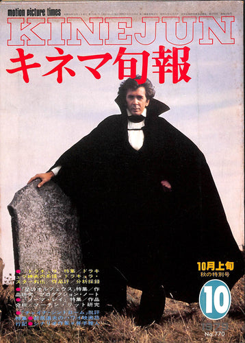 キネマ旬報 1979年10月 上旬号 表紙の映画 :「ドラキュラ」