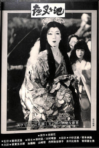 キネマ旬報 1979年10月 下旬号 表紙の映画 :「夜叉ヶ池」(坂東玉三郎)