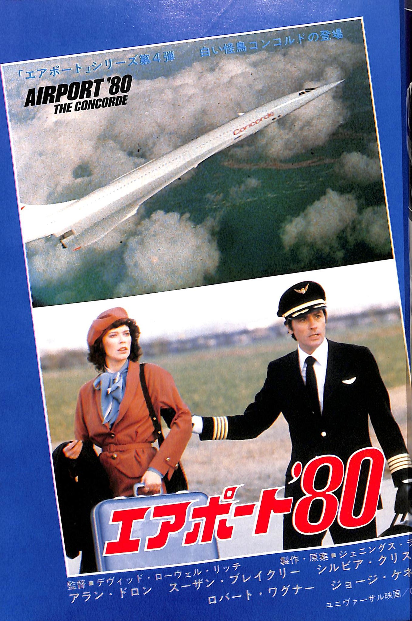 キネマ旬報 1979年12月 上旬号 表紙の映画 :「エアポート '80」(アラン 