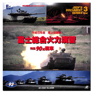 平成5年度 陸上自衛隊 富士総合火力演習 特集90式戦車 [Laser Disc]