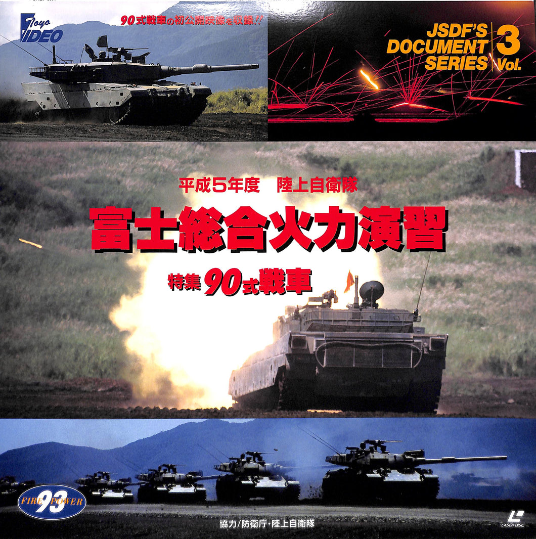 平成5年度 陸上自衛隊 富士総合火力演習 特集90式戦車 [Laser Disc]