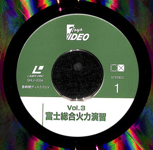 平成5年度 陸上自衛隊 富士総合火力演習 特集90式戦車 [Laser Disc]