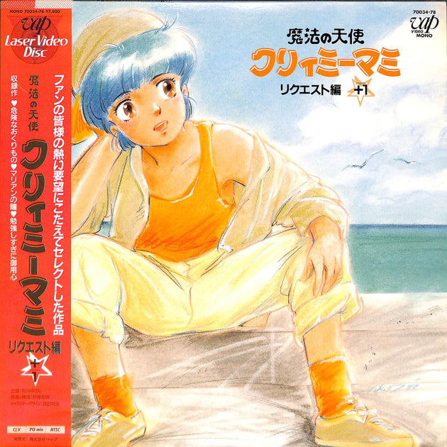 魔法の天使クリィミーマミ Lart Message 1 1986 魔法の天使クリィミーマミ リクエスト編+1 [Laser Disc] – Books