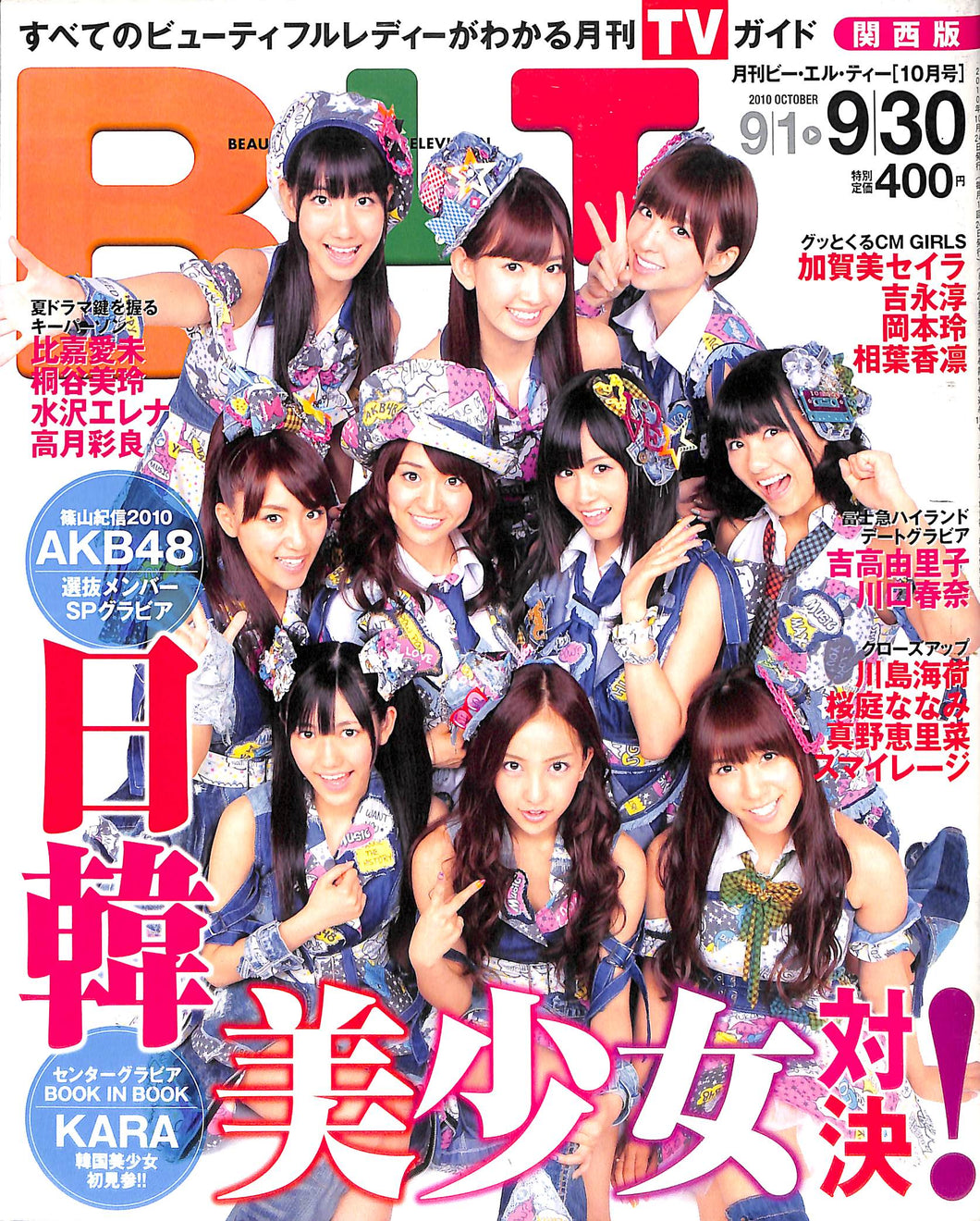 B.L.T.関西版 2010年10月号 [表紙:AKB48]