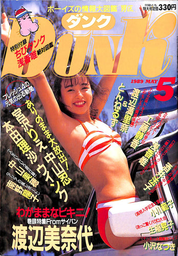 DUNK (ダンク) 1989年5月号 [表紙:渡辺美奈代]