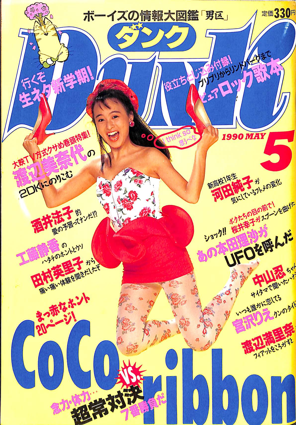 なるきんぐダンク　DUNK 1988 12月号　渡辺満里奈 Dunk(ダンク) 1988年12月号 [表紙:渡辺満里奈] いまわたし達の