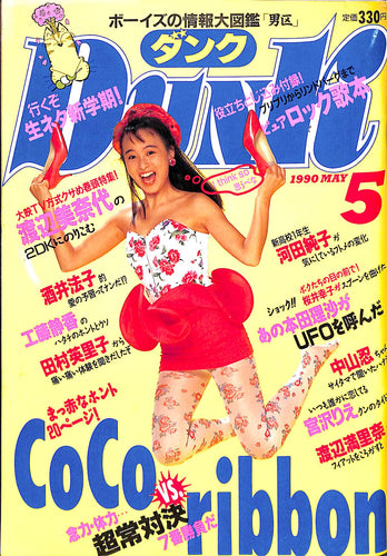 DUNK (ダンク) 1990年5月号 [表紙:渡辺美奈代]
