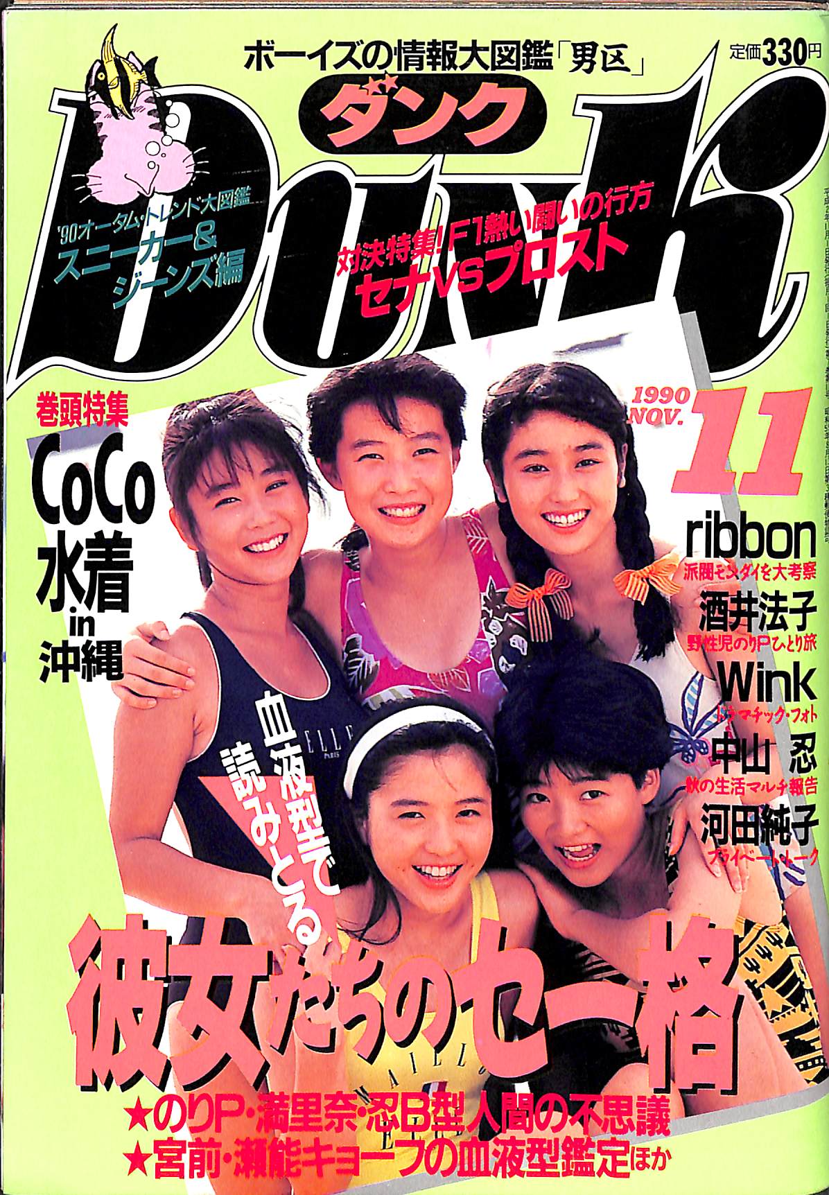 DUNK (ダンク) 1990年11月号 [表紙:CoCo] – Books Channel Store