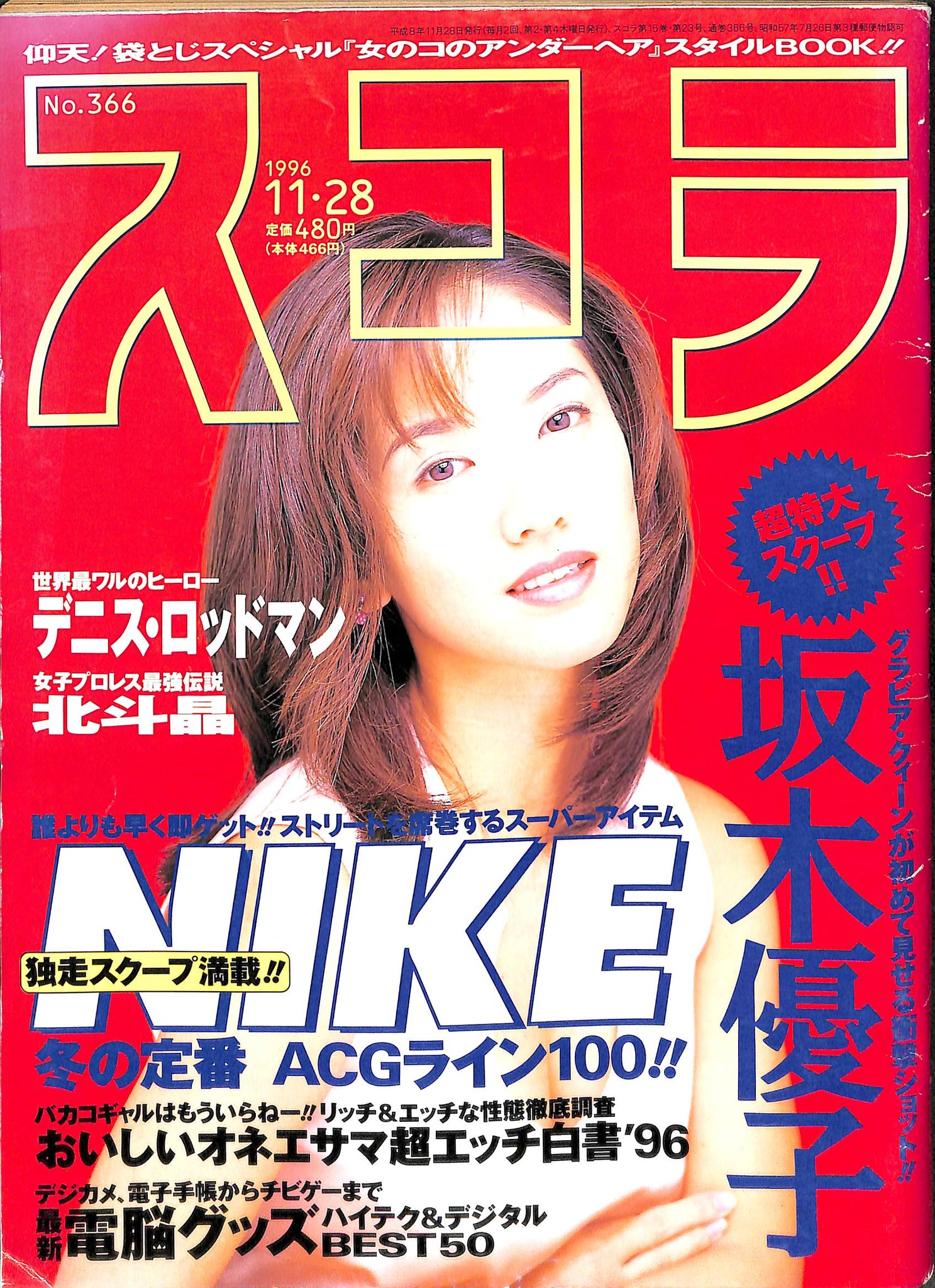 スコラ 1996年11月28日号 No.366 – Books Channel Store