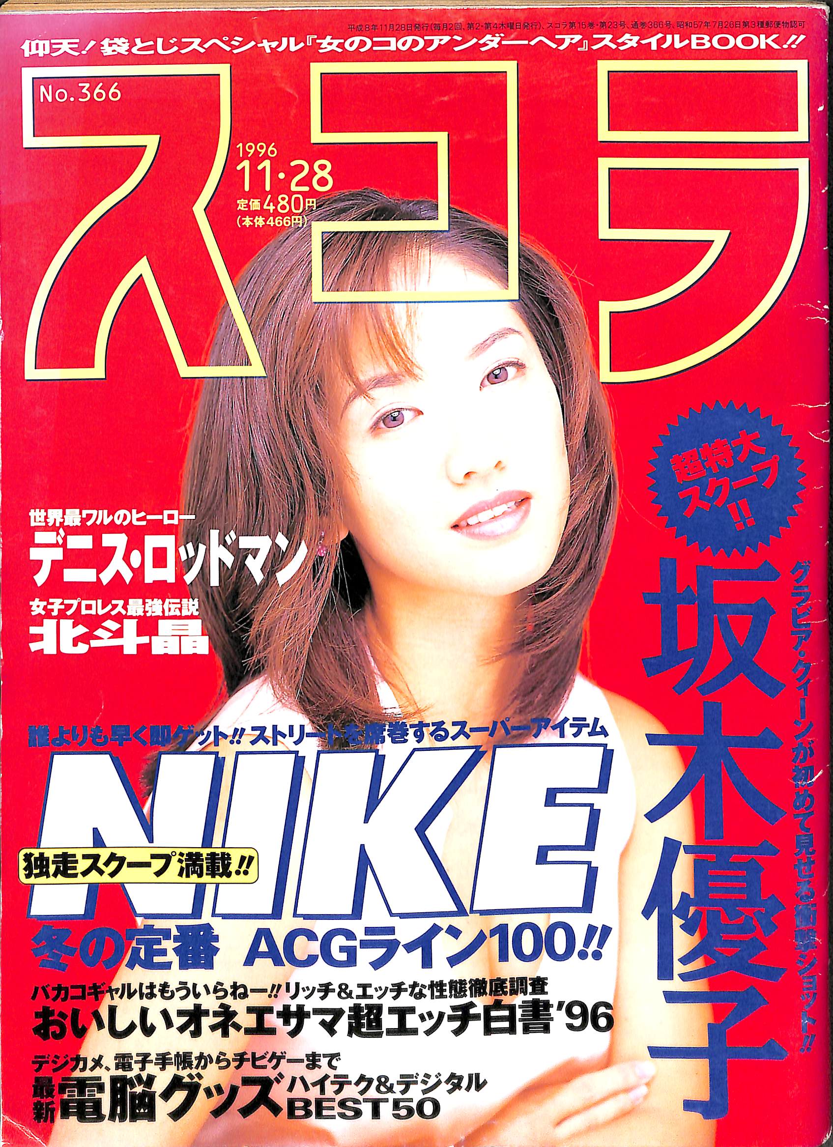 スコラ 1996年11月28日号 No.366 – Books Channel Store