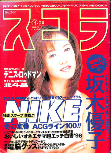スコラ 1996年11月28日号 No.366