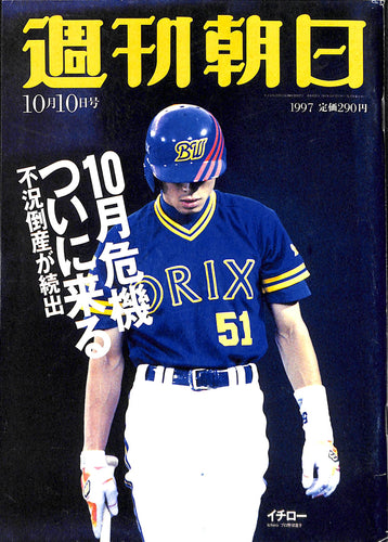週刊朝日 1997年10月10日号
