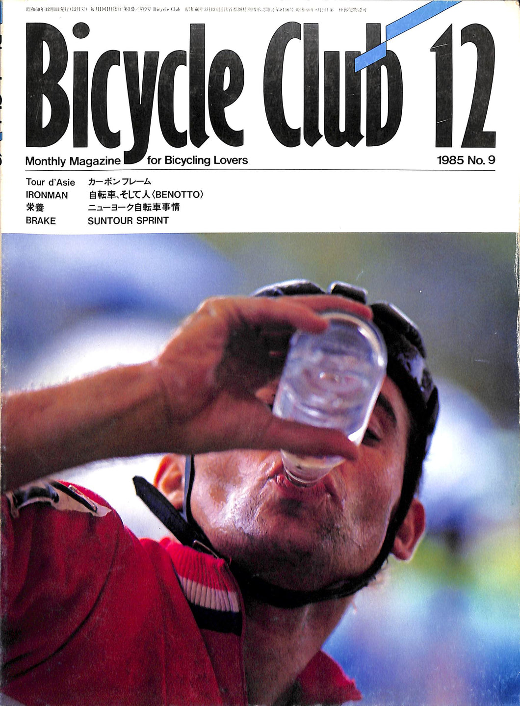 Bicycle Club バイシクルクラブ 1985年12月 No.9
