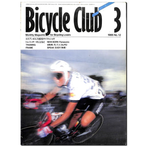 Bicycle Club バイシクルクラブ 1986年3月 No.12