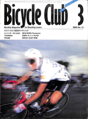 Bicycle Club バイシクルクラブ 1986年3月 No.12