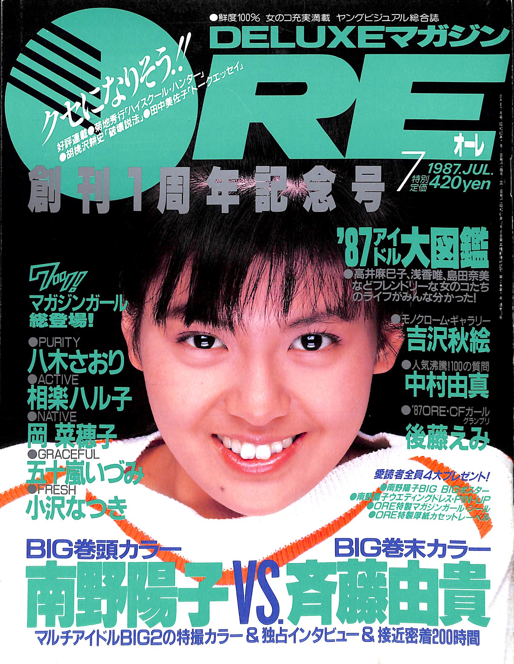 DELUXEマガジンORE 1987年7月号 [表紙:南野陽子] – Books Channel Store