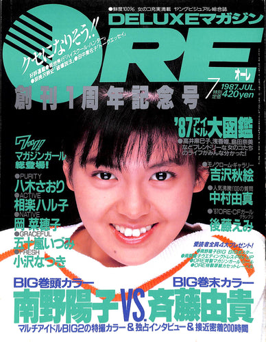 DELUXEマガジンORE 1987年7月号 [表紙:南野陽子]