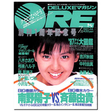 画像をギャラリービューアに読み込む, DELUXEマガジンORE 1987年7月号 [表紙:南野陽子]