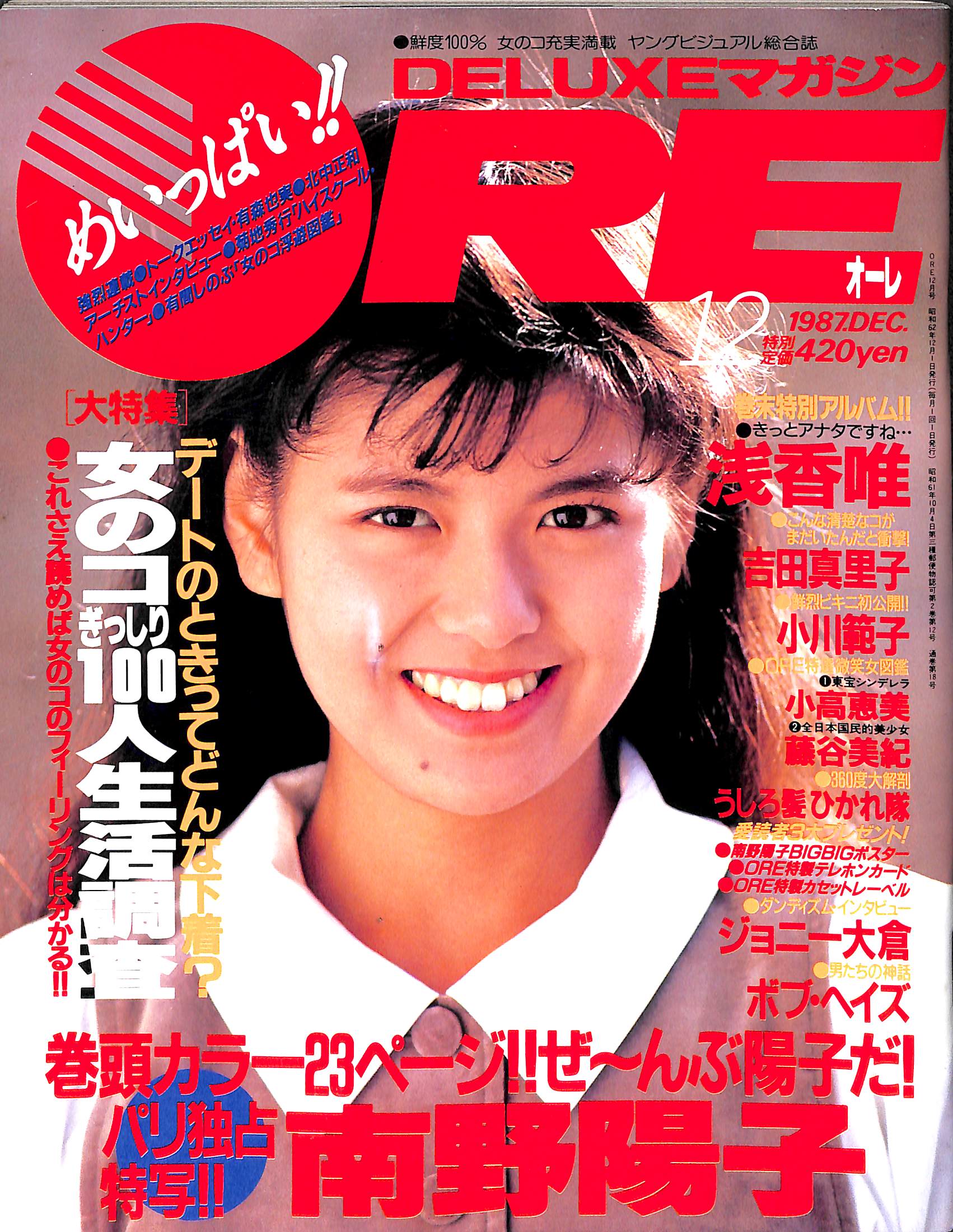 DELUXEマガジンORE 1987年12月号 [表紙:南野陽子] – Books Channel Store