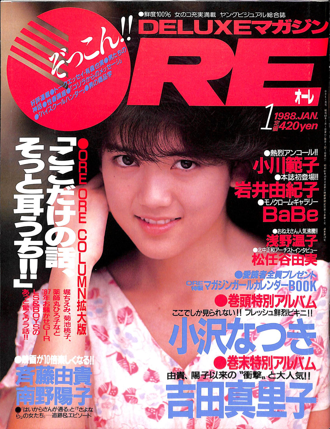 DELUXEマガジンORE 1988年1月号 [表紙:小沢なつき] – Books Channel Store