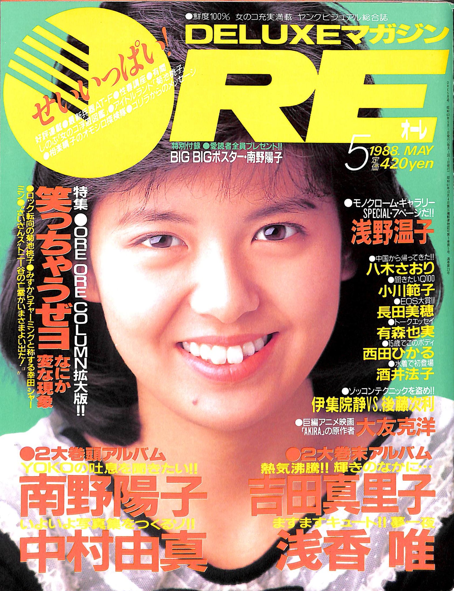 DELUXEマガジンORE 1988年5月号 [表紙:南野陽子] – Books Channel Store