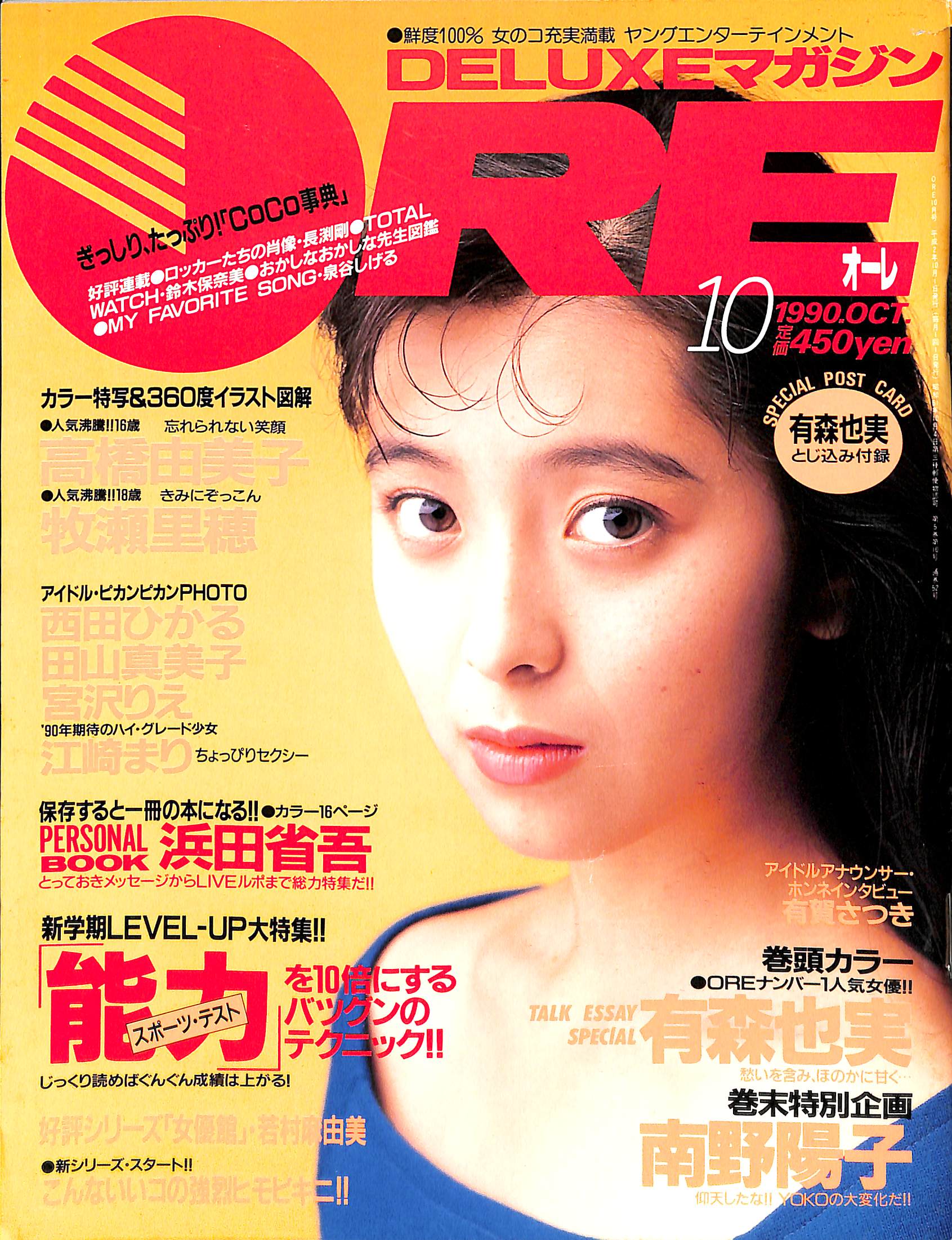 DELUXEマガジンORE 1990年10月号 [表紙:有森也実] – Books Channel Store