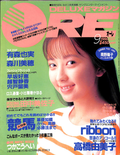 DELUXEマガジンORE 1990年9月号 [表紙:高橋由美子]
