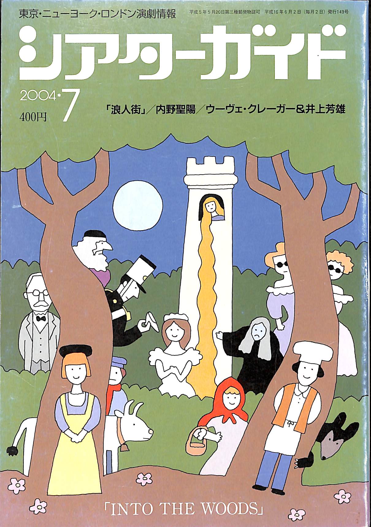 シアターガイド 2004年7月号 / 唐沢寿明 伊原剛志 内野聖陽 井上芳雄